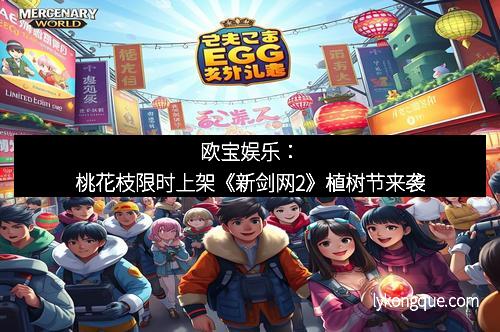 欧宝娱乐：桃花枝限时上架《新剑网2》植树节来袭